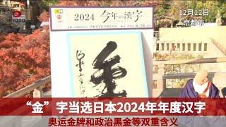 “金”字当选日本2024年年度汉字