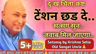 दुःख,चिंता,कष्टटेंशन छड देसत्संग सुनजवाब मिल जाएगा Satsang by Krishna Setia old Sangat uncle