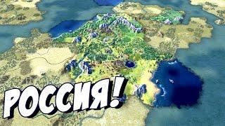 ЦИВИЛИЗАЦИЯ 6 ПРОХОЖДЕНИЕ ЗА РОССИЮ! #1 - Sid Meier’s Civilization VI