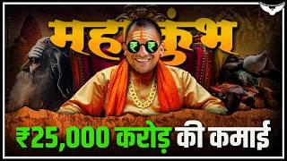 MahaKumbh Mela Prayagraj 2025: UP Government करेगी ₹25,000 Crore की कमाई? | Case Study