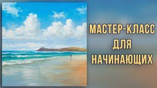 Морской берег. Мастер-класс по живописи маслом для начинающих