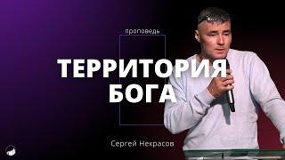 Проповедь «Территория Бога» | Сергей Некрасов | 13.10.2024