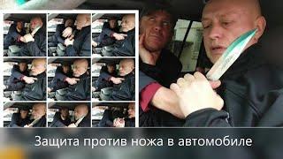 Защита голыми руками против ножа в автомобиле. Ситуационный тренинг Вадим Старов Самооборона Спецназ