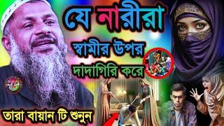 যে নারীরা স্বামীর উপর দাদাগিরি করে তারা বায়ান টি শুনুন | Maulana Nur Muhammad Khatir Jalsa