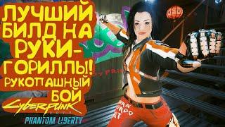 Лучший билд РУКИ ГОРИЛЛЫ! Самый топовый ФАН БИЛД Рукопашный бой Cyberpunk 2077 Phantom Liberty