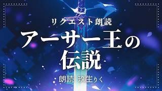 【睡眠朗読】英雄アーサー王とエクスカリバーの物語を小説風に読み聞かせ【歴史/オーディオブック】