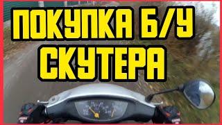 НА ЧТО СТОИТ ОБРАТИТЬ ВНИМАНИЕ ПРИ ПОКУПКЕ Б/У СКУТЕРА? Хонда Дио