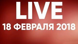 Прямая трансляция - 18 февраля 2018 - Церковь Божия в Царицыно