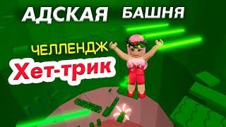 Роблокс АДСКАЯ БАШНЯ  ЧЕЛЛЕНДЖ ХЕТ-ТРИК   Справлюсь? Roblox Tower of Hell ( Бабушка Шошо игры )