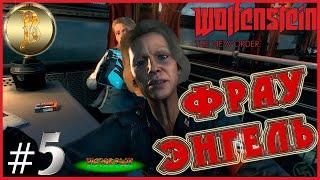 Wolfenstein: The New Order ► прохождение #5 ▶ Фрау Энгель 