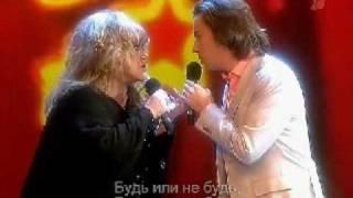 Алла Пугачева и Максим Галкин - Будь Или Не Будь 2008