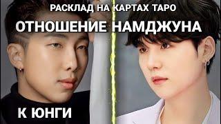 BTS Таро расклад ОТНОШЕНИЕ НАМДЖУНА К ЮНГИ