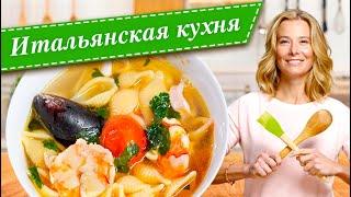 Сборник рецептов самых вкусных блюд итальянской кухни от Юлии Высоцкой — «Едим Дома!»