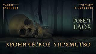 [УЖАСЫ] Роберт Блох - Хроническое упрямство. Тайны Блэквуда. Аудиокнига. Читает Олег Булдаков