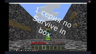 1 cерия по Survive in box