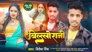 ||बिल्लो रानी #रितेश_रिंच Billo Rani #ritesh_rinch Bhojpuri Arkesta Song 2024