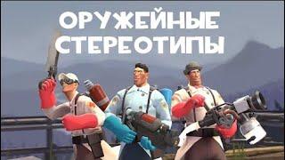 [TF2] Оружейные Стереотипы! Выпуск 8: Медик