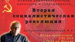 Ацюковский В А Вторая социалистическая революция