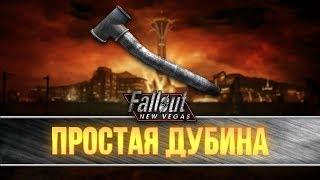 Fallout New Vegas - уникальная свинцовая труба "Простая дубина"