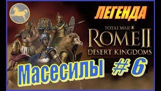 Total War Rome2 Пустынные царства. Прохождение Масесилы #6 - Сухой остаток Гражданской войны