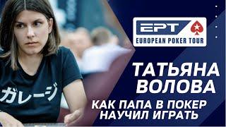 EPT SOCHI 2021: Татьяна Волова / Как папа научил играть в покер