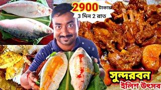 বর্ষাকালে সুন্দরবনে 2900 টাকায় 3দিনের ইলিশ উৎসব সঙ্গে খাসির মাংস,ইলিশ বিরিয়ানি,ইলিশপাতুরি Sundarban