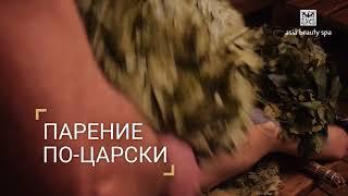 Парение по-царски в Asia Beauty Spa