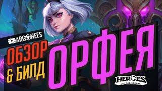 ОРФЕЯ - ОБЗОР ГЕРОЯ И БИЛД | HEROES OF THE STORM