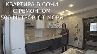 КВАРТИРА В АДЛЕРЕ С РЕМОНТОМ в 500м. от морского порбережья.