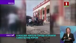 В Мексике жители города устроили самосуд над мэром