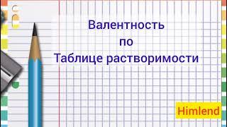 8 класс. Химия. Валентность по таблице растворимости.