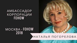 Наталья Погорелова 19052010 Форум Fohow Москва 2018