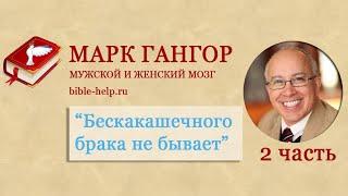 2 Марк Гангор. История двух мозгов. Часть 2