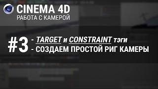 #3 [Камера в Cinema 4D] : Target и Constraint тэги. Создание простого Camera rig.