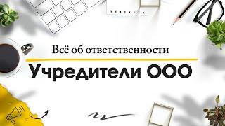 Учредитель ООО Кто это? Какую ответственность несет учредитель // Юридическая компания Голден Сити