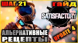 Satisfactory. Гайд. Быстрое развитие. Шаг 21. Альтернативные рецепты.