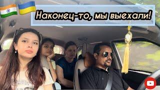 VLOG. Наконец-то мы выезжаем! Индо-украинская семья