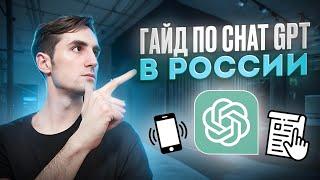 Пошаговая инструкция по ChatGPT в России