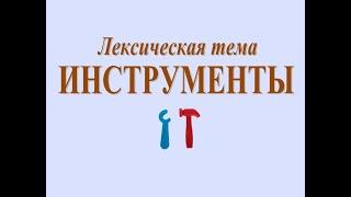 Развитие речи: лексическая тема «ИНСТРУМЕНТЫ» (серия 7)