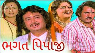 ભગત પિપાજી (1980) | Bhagat Pipaji Full Gujarati Movie | Firoz Irani, Padma Rani, Shrikant Soni