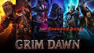 Кровавая Роща  - Grim dawn№26