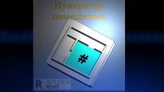 Нумератор помещений - бесплатное приложение для Autodesk Revit