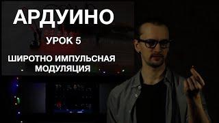 Ардуино. Урок 5. Широтно импульсная модуляция