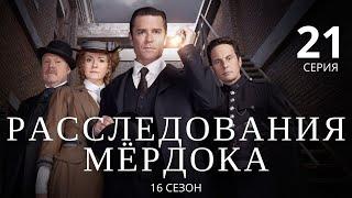 РАССЛЕДОВАНИЯ МЁРДОКА (HD) ► 21 серия (16 сезон) / Детектив, драма, криминал / Великобритания-Канада