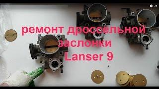 lanser 9 самая низкая цена за ремонт дроссельной заслонки