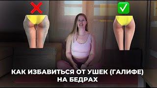 Убираем УШКИ И ГАЛИФЕ на бедрах. Тренировка для стройных ног