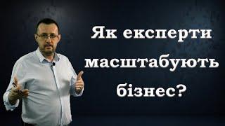 Масштабування бізнесу в сучасному світі. Як це роблять експерти? | Руслан Бельтюков