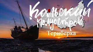 Териберка. КОЛЬСКИЙ полуостров. край земли.РАЗРУХА и красота севера