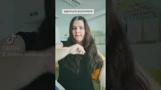 а у вас какая?) #воспитатель #зарплата #детскийсад