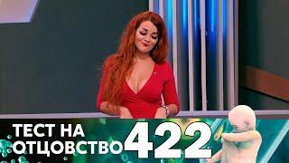 Тест на отцовство | Выпуск 422